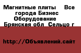 Магнитные плиты. - Все города Бизнес » Оборудование   . Брянская обл.,Сельцо г.